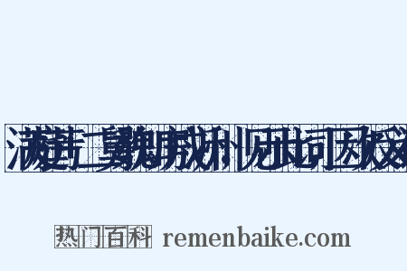 满庭芳+二舅魏知房戍沂州，见示此词，因次反义词是什么意思的图片